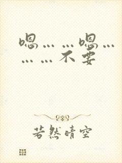 嗯……嗯……啊……不要