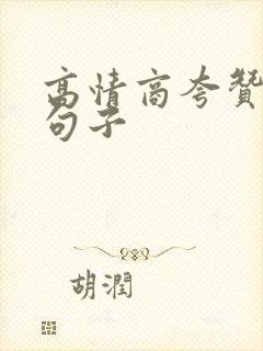 高情商夸赞别人句子