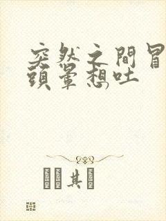 突然之间冒虚汗头晕想吐