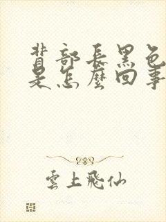 背部长黑色斑点是怎么回事