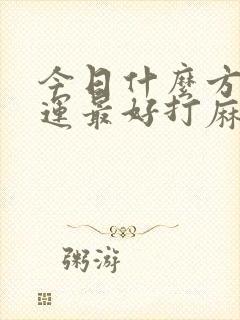 今日什么方位财运最好打麻将