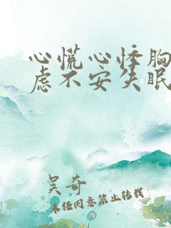 心慌心悸胸闷焦虑不安失眠