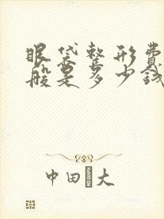 眼袋整形费用一般是多少钱