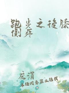 跑步之后膝盖外侧疼