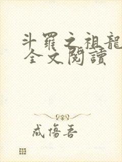 斗罗之祖龙传说 全文阅读
