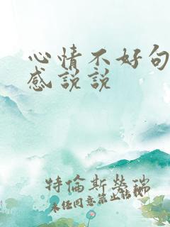 心情不好句子伤感说说