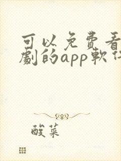 可以免费看电视剧的app软件