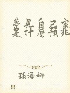 梦见自己家小狗是什么预兆