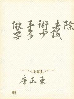 做手术去除眼袋要多少钱