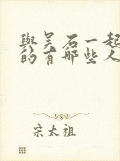 与吴石一起牺牲的有哪些人