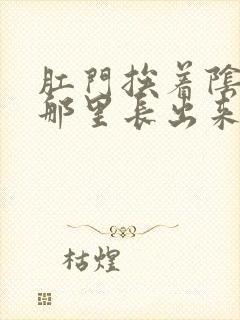 肛门挨着阴道口那里长出来一块肉需要手术吗