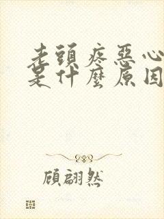 老头疼恶心想吐是什么原因