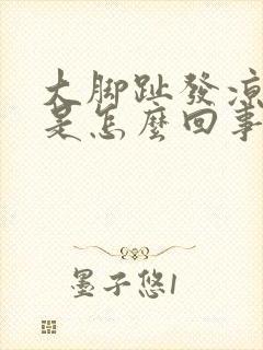 大脚趾发凉麻木是怎么回事