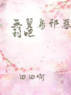 无翼鸟邪恶帝福利吧