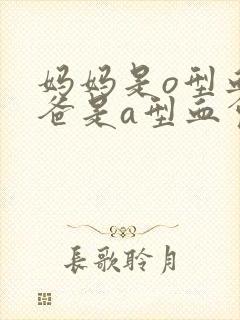 妈妈是o型血爸爸是a型血会溶血吗