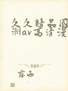 久久精品国产亚洲av高清漫画