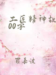 工匠精神故事200字