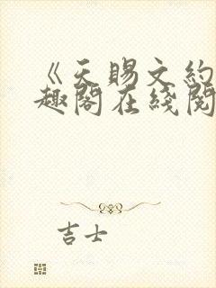 《天赐文约》笔趣阁在线阅读全文