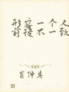 形容一个人说话前后不一致的成语