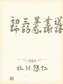 初三毕业送给老师的感谢语