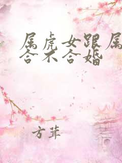 属虎女跟属蛇男合不合婚