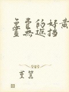 免费的好黄的漫画无遮挡