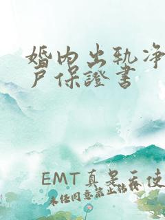 婚内出轨净身出户保证书