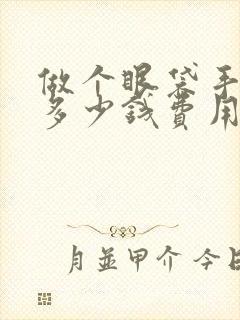 做个眼袋手术得多少钱费用