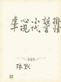 虐心小说排名前十现代言情