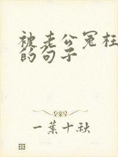 被老公冤枉伤心的句子