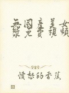 无国产美女冒白浆免费视频