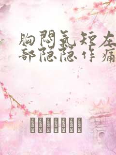 胸闷气短左胸上部隐隐作痛