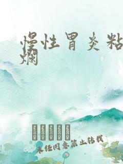 慢性胃炎粘膜糜烂