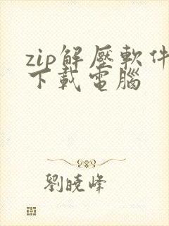 zip解压软件下载电脑