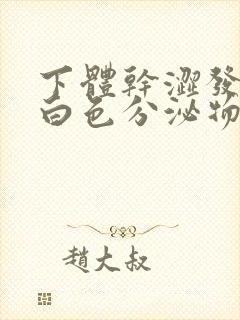 下体干涩发痒有白色分泌物豆腐渣