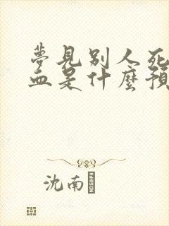 梦见别人死了有血是什么预兆