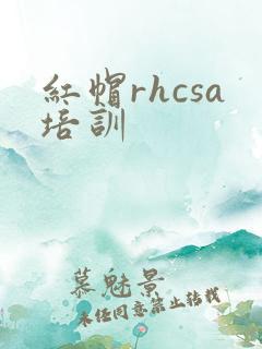 红帽rhcsa培训