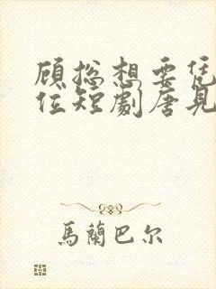 顾总想要凭子上位短剧唐见月