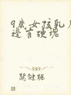 9岁女孩乳房一边有硬块