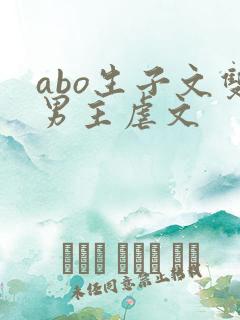 abo生子文双男主虐文
