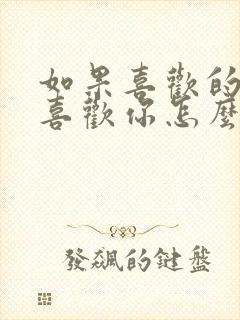 如果喜欢的人不喜欢你怎么办?