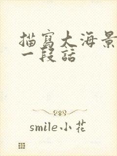 描写大海景色的一段话