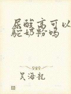 尿酸高可以饮骆驼奶粉吗