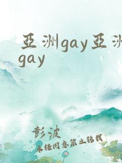 亚洲gay亚洲gay