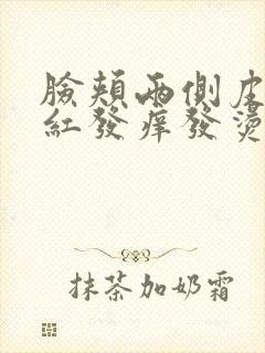 脸颊两侧皮肤发红发痒发烫