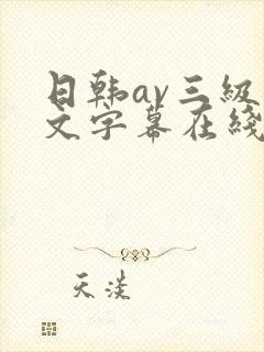日韩av三级中文字幕在线