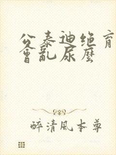 公泰迪绝育后还会乱尿么