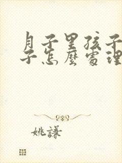 月子里孩子胀肚子怎么处理