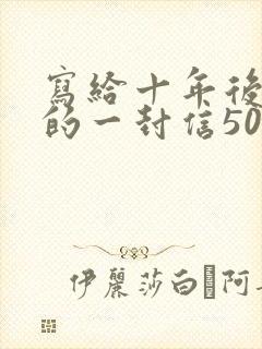 写给十年后自己的一封信500字16篇