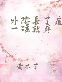 外阴长了痘痘,一碰就疼